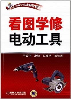 電工電子名家暢銷書系 看圖學(xué)修電動工具與汽車電腦板維修培訓(xùn)