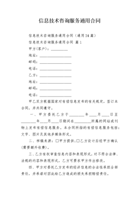 信息技術(shù)咨詢服務(wù)通用合同范本